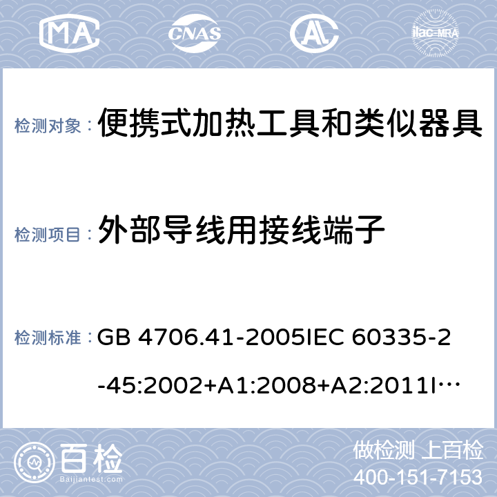 外部导线用接线端子 家用和类似用途电器的安全 便携式加热工具及其类似器具的特殊要求 GB 4706.41-2005
IEC 60335-2-45:2002+A1:2008+A2:2011
IEC 60335-2-45:2012
EN 60335-2-45:2002+A1:2008+A2:2012
AS/NZS 60335.2.45:2012 26