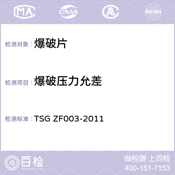 爆破压力允差 TSG ZF003-2011 爆破片装置安全技术监察规程(附2017年第1号修改单)
