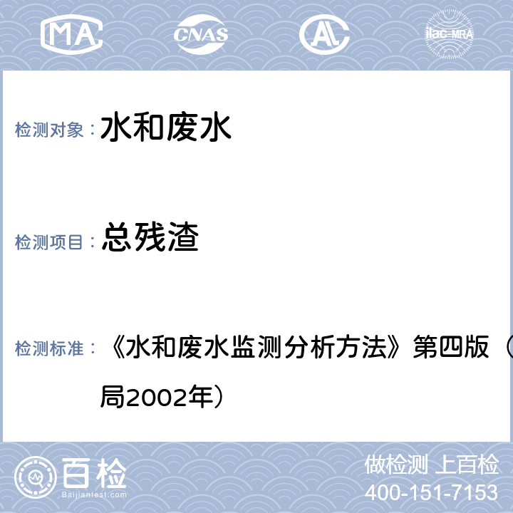 总残渣 103~105℃烘干的总残渣 《水和废水监测分析方法》第四版（增补版）国家环境保护总局2002年） 3.1.7.（1）