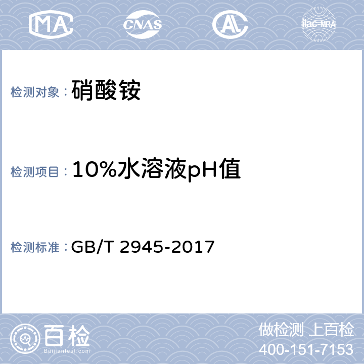 10%水溶液pH值 硝酸铵 GB/T 2945-2017 4.1