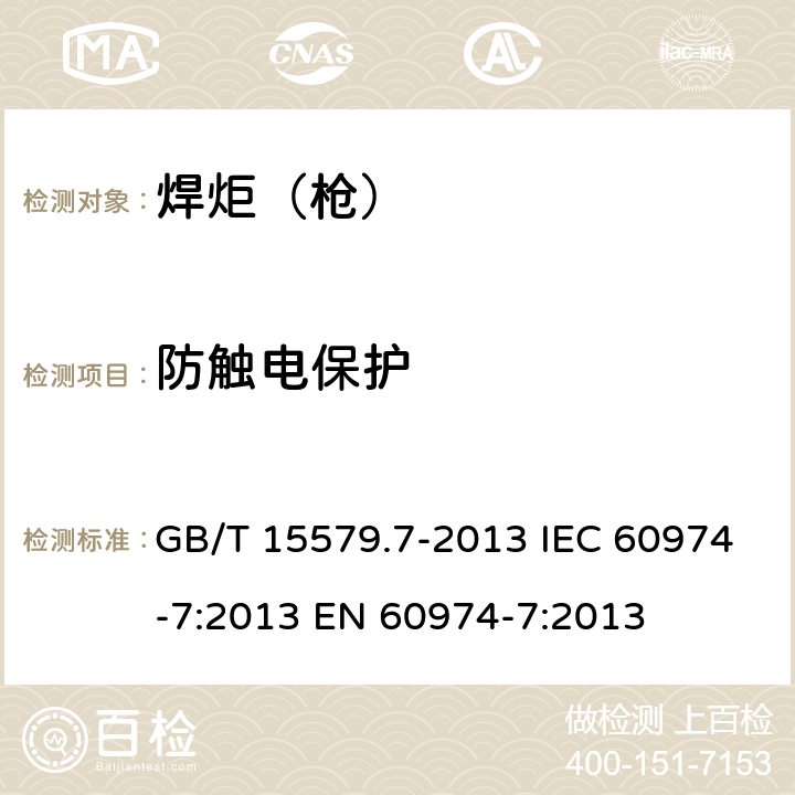 防触电保护 GB/T 15579.7-2013 【强改推】弧焊设备 第7部分:焊炬(枪)