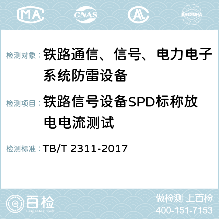 铁路信号设备SPD标称放电电流测试 TB/T 2311-2017 铁路通信、信号、电力电子系统防雷设备(附2018年第1号修改单)