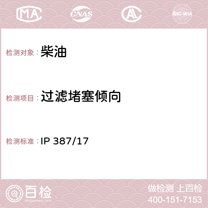 过滤堵塞倾向 过滤器阻塞倾向的测定 IP 387/17