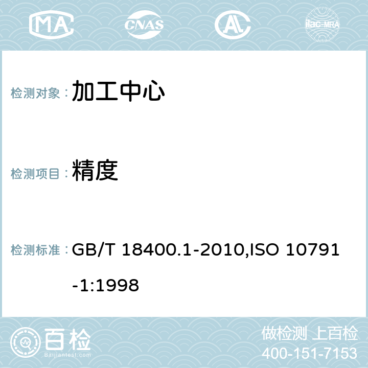 精度 加工中心检验条件第1部分:卧式和带附加主轴头机床几何精度检验(水平Z轴) GB/T 18400.1-2010,ISO 10791-1:1998