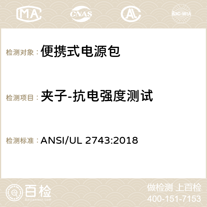 夹子-抗电强度测试 便携式电源包标准 ANSI/UL 2743:2018 68.3