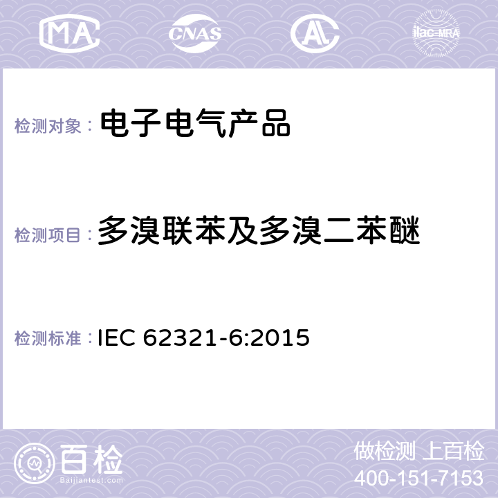 多溴联苯及多溴二苯醚 电子电气产品中特定物质的检测-第6部分：气相色谱-质谱连用检测聚合物中的多溴联苯和多溴二苯醚 IEC 62321-6:2015