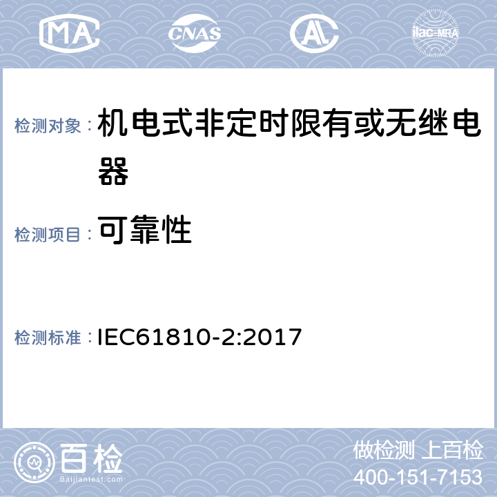可靠性 机电式非定时限有或无继电器 第2部分:可靠性 IEC61810-2:2017 9