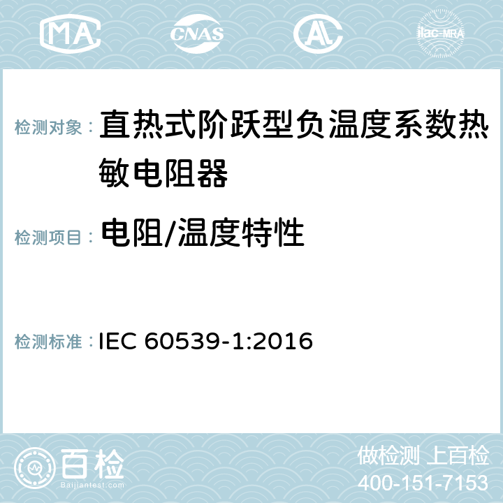 电阻/温度特性 直热式阶跃型负温度系数热敏电阻器 第1部分:总规范 IEC 60539-1:2016 5.10