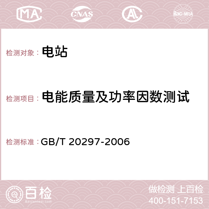 电能质量及功率因数测试 静止无功补偿装置(SVC)现场试验 GB/T 20297-2006 5.4.5