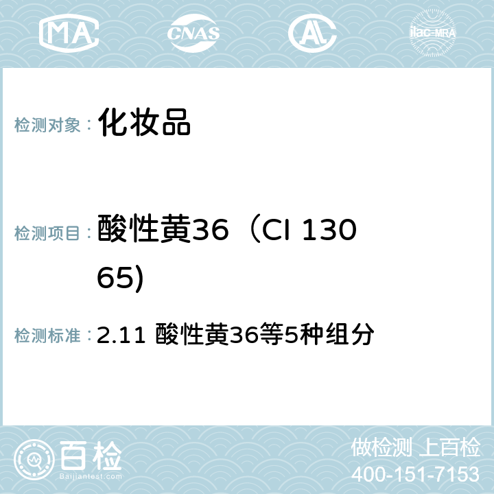 酸性黄36（CI 13065) 化妆品安全技术规范（2015年版） 2.11 酸性黄36等5种组分