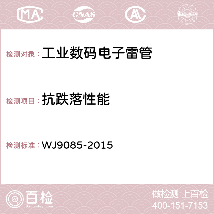 抗跌落性能 工业数码电子雷管 WJ9085-2015 5.4.6