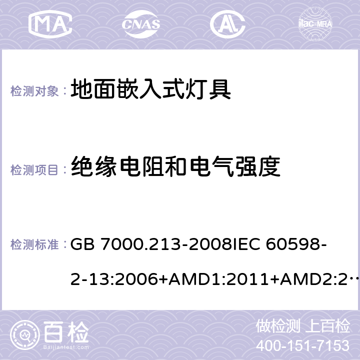 绝缘电阻和电气强度 灯具 第2-13部分：特殊要求 地面嵌入式灯具 CNCA-C10-01:2014强制性产品认证实施规则照明电器 GB 7000.213-2008
IEC 60598-2-13:2006+AMD1:2011+AMD2:2016
EN 60598-2-13-2006AMD.1:2012 14