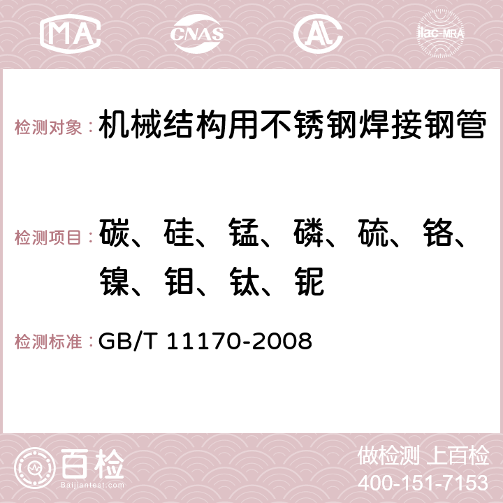 碳、硅、锰、磷、硫、铬、镍、钼、钛、铌 不锈钢 多元素含量的测定 火花放电原子发射光谱法（常规法） GB/T 11170-2008