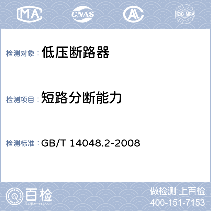 短路分断能力 低压开关设备和控制设备 第2部分：断路器 GB/T 14048.2-2008 8.3.3和8.3.4