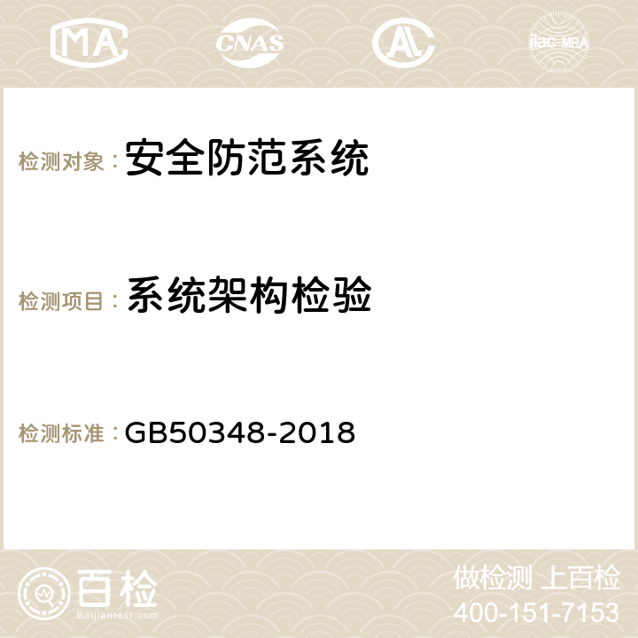 系统架构检验 安全防范工程技术标准 GB50348-2018 9.2