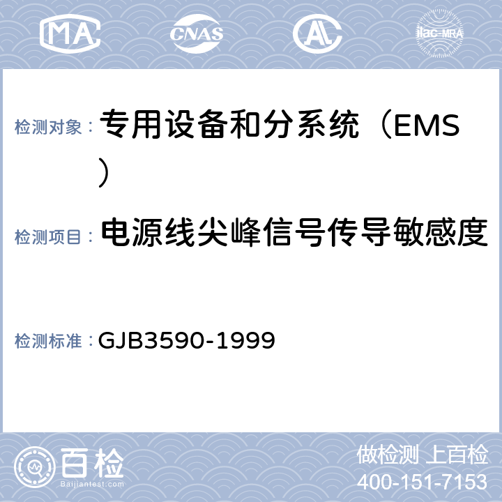 电源线尖峰信号传导敏感度(CS106/CS06) GJB 3590-1999 航天系统电磁兼容性要求 GJB3590-1999 方法5.3.3.5