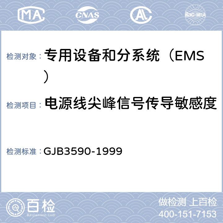 电源线尖峰信号传导敏感度(CS106/CS06) 航天系统电磁兼容性要求 GJB3590-1999 方法5.3.3.5