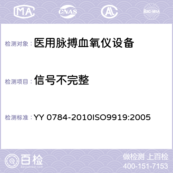 信号不完整 医用电气设备-医用脉搏血氧仪设备基本安全和主要性能专用要求 YY 0784-2010ISO9919:2005 101