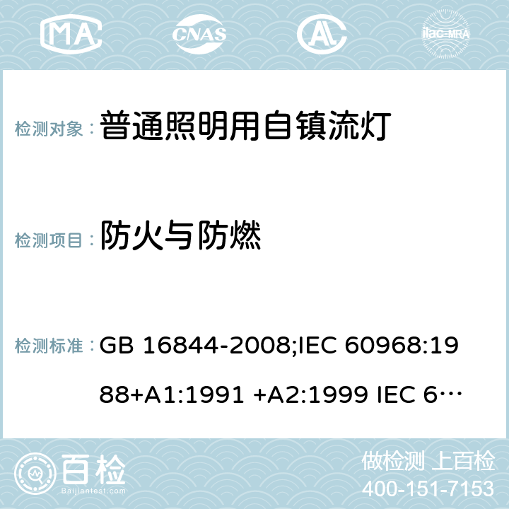 防火与防燃 普通照明用自镇流灯的安全要求 GB 16844-2008;
IEC 60968:1988+A1:1991 +A2:1999 
IEC 60968: 2012;
IEC 60968: 2015;
EN 60968: 2015 cl.12