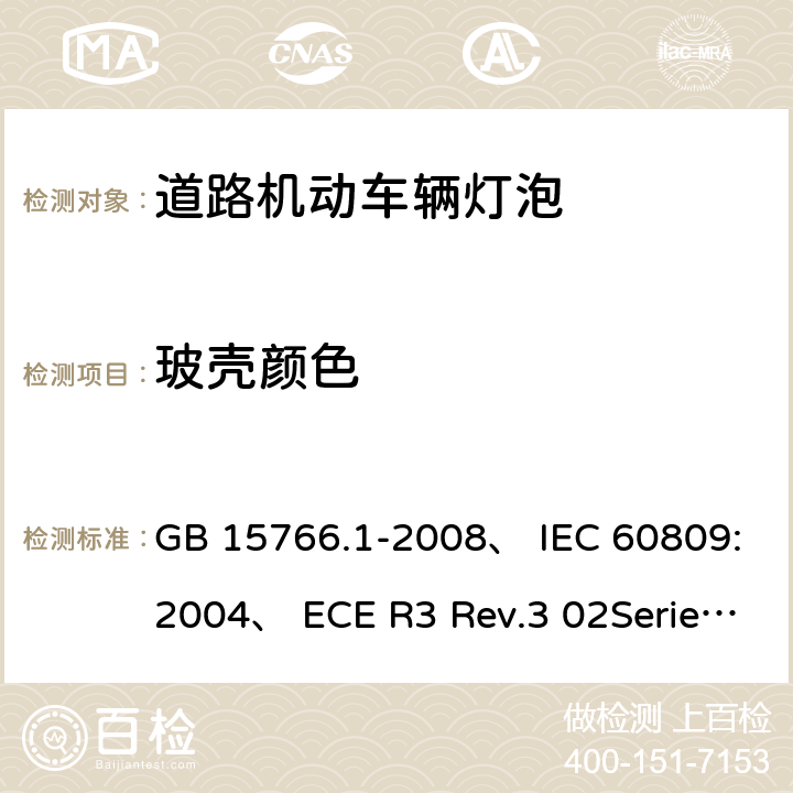 玻壳颜色 道路机动车辆灯泡，尺寸光电性能 GB 15766.1-2008、 IEC 60809:2004、 ECE R3 Rev.3 02Series ECE R099 Rev.2 00 Series 2.4
