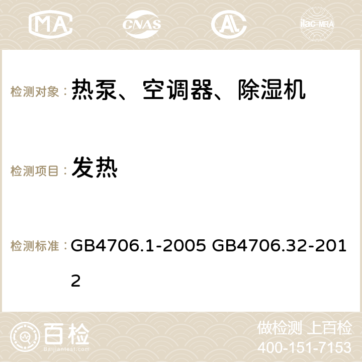 发热 家用和类似用途电器的安全通用要求家用和类似用途电器的安全热泵、空调器、除湿器的特殊要求 GB4706.1-2005 GB4706.32-2012 11