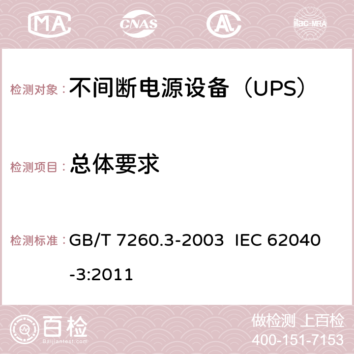 总体要求 不间断电源设备（UPS）第3部分：确定性能的方法和试验要求 GB/T 7260.3-2003 IEC 62040-3:2011 6.1