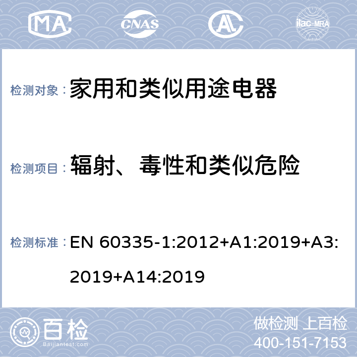 輻射、毒性和類似危險 家用和類似用途電器的安全 第一部分：通用要求 EN 60335-1:2012+A1:2019+A3:2019+A14:2019 32