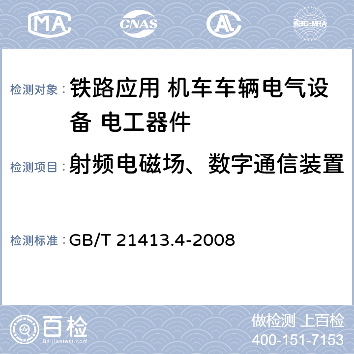 射频电磁场、数字通信装置 铁路应用 机车车辆电气设备 第4部分: 电工器件 交流断路器规则 GB/T 21413.4-2008 9.3.8