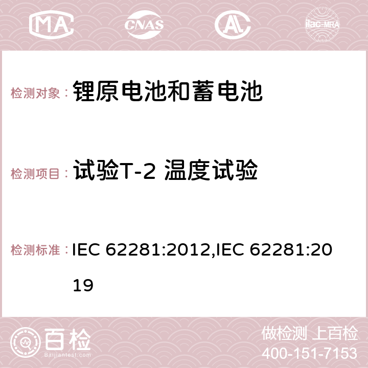 试验T-2 温度试验 锂原电池和蓄电池在运输中的安全要求 IEC 62281:2012,IEC 62281:2019 6.4.2