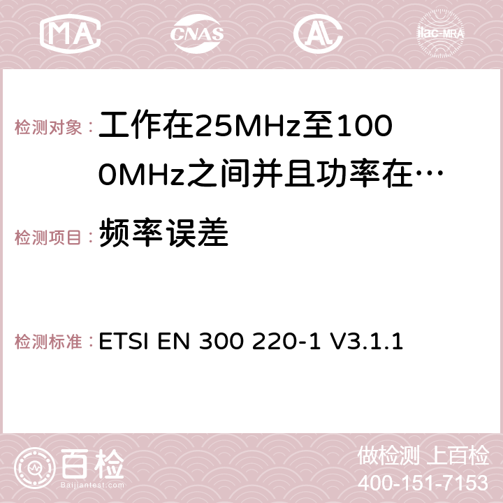 频率误差 无线电设备的频谱特性-25MHz~1000MHz 无线短距离设备: 第1部分：技术参数和测试方法, 无线电设备的频谱特性-25MHz~1000MHz 无线短距离设备: ETSI EN 300 220-1 V3.1.1 5.7