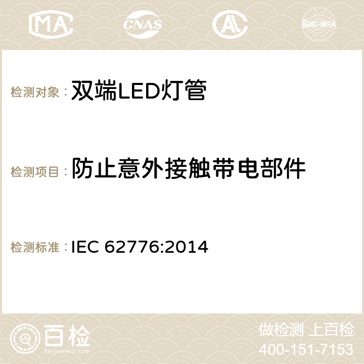 防止意外接触带电部件 双端LED灯管安全要求 IEC 62776:2014 8
