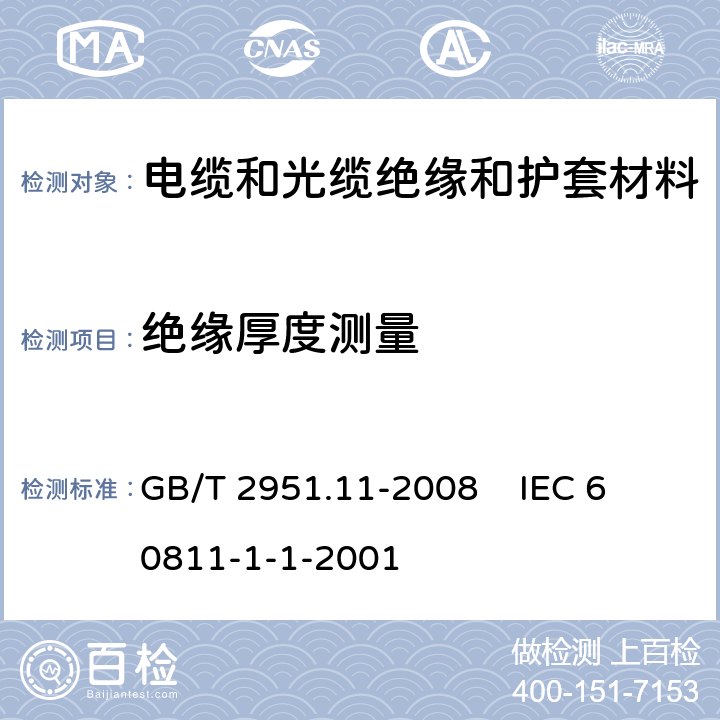 絕緣厚度測量 電纜和光纜絕緣和護套材料通用試驗方法 第11部分：通用試驗方法 厚度和外形尺寸測量 機械性能試驗 GB/T 2951.11-2008 
IEC 60811-1-1-2001 8.1
