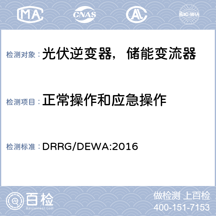 正常操作和应急操作 分布式新能源发电设备并入配电网标准 (迪拜) DRRG/DEWA:2016 2.4