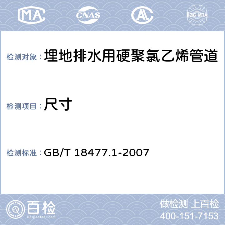 尺寸 埋地排水用硬聚氯乙烯(PVC_U)结构壁管道系统 第1部分：双壁波纹管材 GB/T 18477.1-2007 8.3