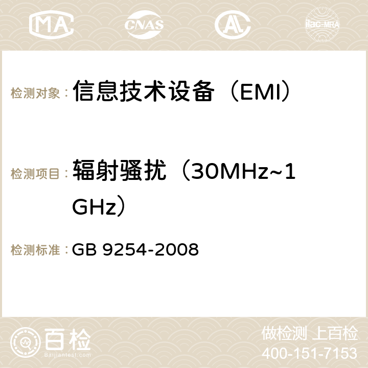 辐射骚扰（30MHz~1GHz） 信息技术设备的无线电骚扰限值和测量方法 GB 9254-2008 6、10