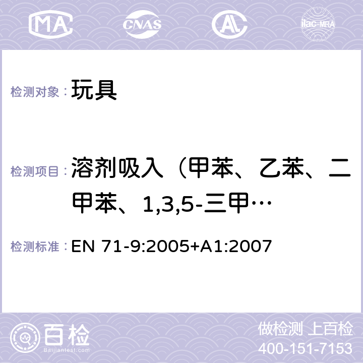 溶剂吸入（甲苯、乙苯、二甲苯、1,3,5-三甲苯、三氯乙烯、二氯甲烷、正己烷、硝基苯、环己酮、3,5,5-三甲基-2-环己烯酮） EN 71-9:2005 欧洲玩具安全标准 第9部分:有机化合物的要求 +A1:2007