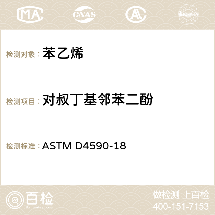 对叔丁基邻苯二酚 用分光光度法测定苯乙烯单体或甲基苯乙烯（AMS）中对叔丁基邻苯二酚的试验方法 ASTM D4590-18