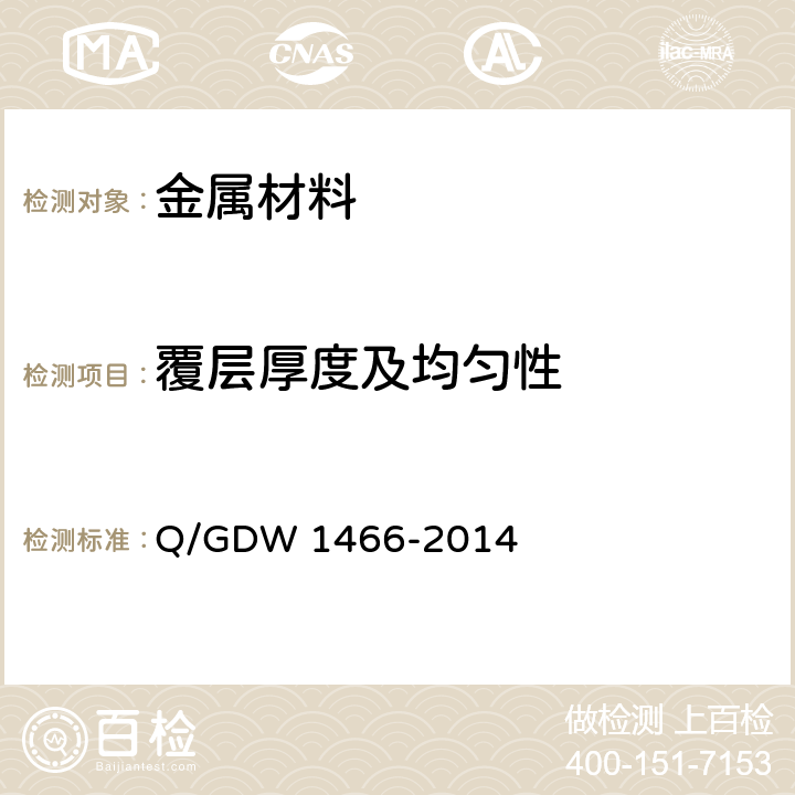 覆层厚度及均匀性 《电气工程接地用铜覆钢技术条件》 Q/GDW 1466-2014 7.3