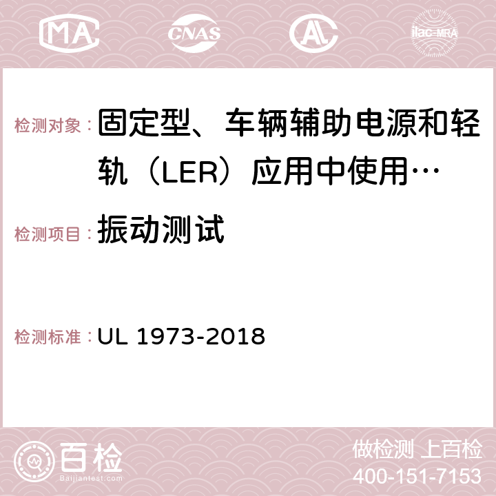 振动测试 固定型、车辆辅助电源和轻轨（LER）应用中使用的电池 UL 1973-2018 25