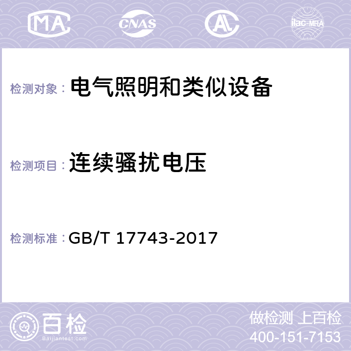 连续骚扰电压 电气照明和类似设备的无线电骚扰特性的限值和测量方法 
GB/T 17743-2017 8