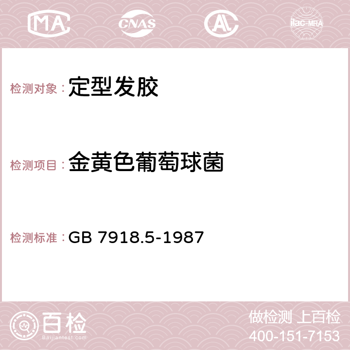 金黄色葡萄球菌 化妆品卫生化学标准检验方法 金黄色葡萄球菌 GB 
7918.5-1987