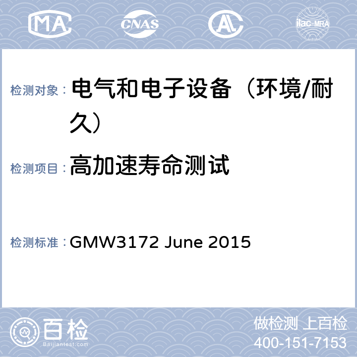 高加速寿命测试 电子电气部件通用规范-环境/耐久 GMW3172 June 2015 8.3.1