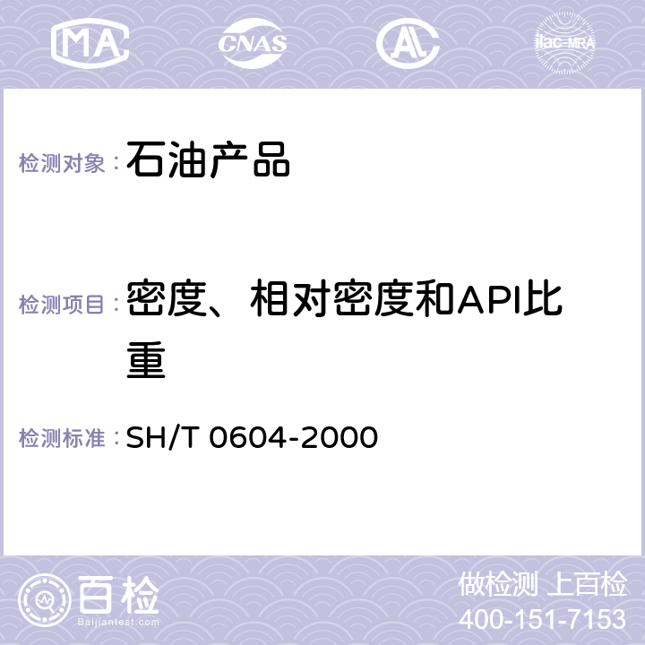 密度、相对密度和API比重 原油和石油产品密度测定法(U形振动管法) SH/T 0604-2000