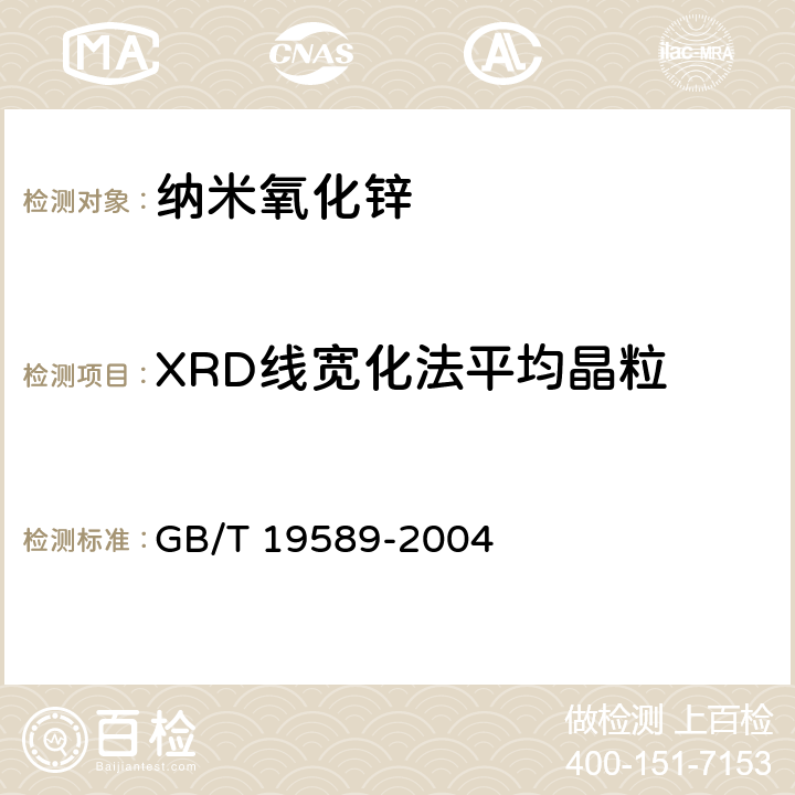 XRD线宽化法平均晶粒 纳米氧化锌 GB/T 19589-2004 5.4.2