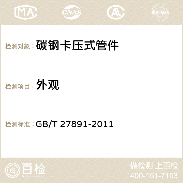 外观 碳钢卡压式管件 GB/T 27891-2011 6.2
