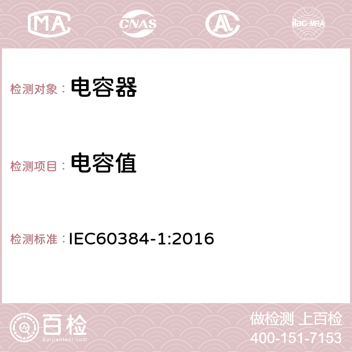 电容值 电子设备用固定电容器第一部分总规范 IEC60384-1:2016 4.7