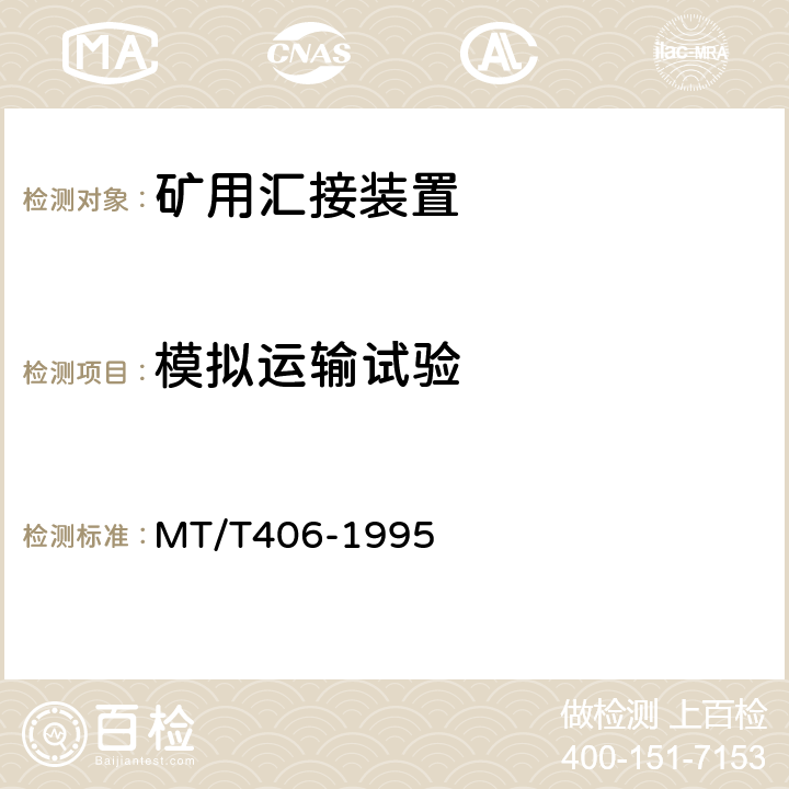 模拟运输试验 煤矿通信井下汇接装置通用技术条件 MT/T406-1995 4.11.8