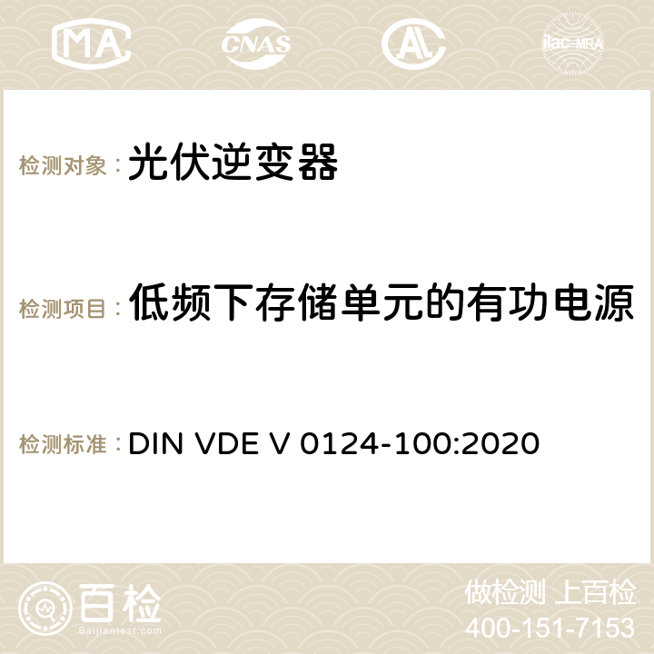 低频下存储单元的有功电源 低压电网发电设备-连接到低压电网的用电和发电设备技术规范 DIN VDE V 0124-100:2020 5.4.7