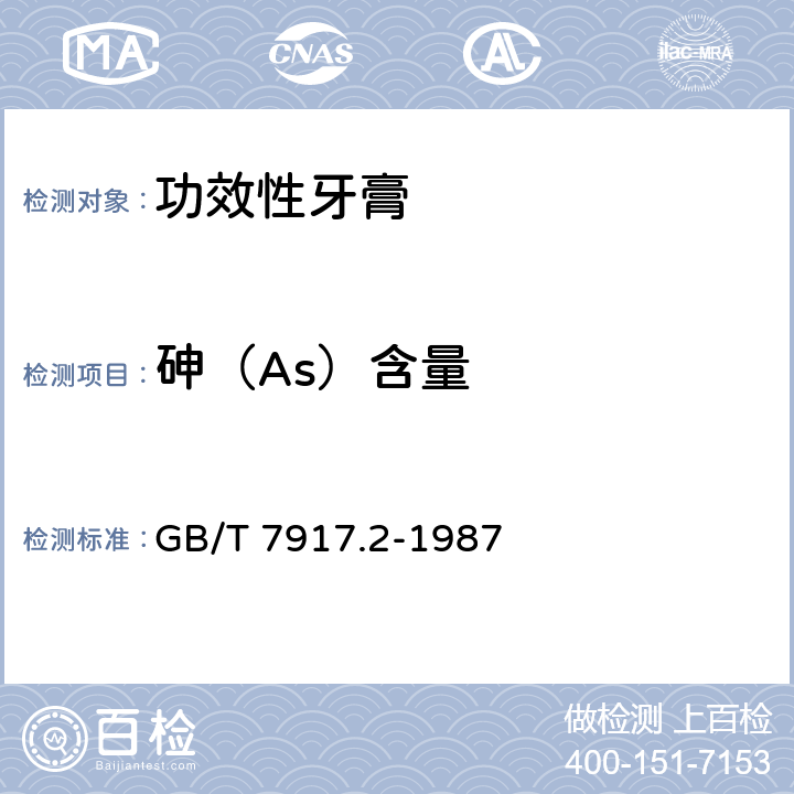 砷（As）含量 化妆品卫生化学标准检验方法 砷 GB/T 7917.2-1987