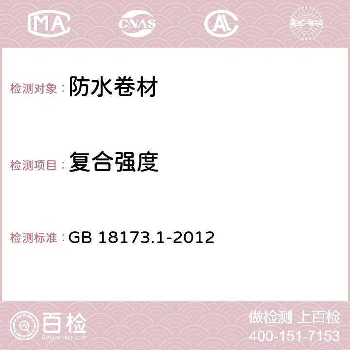 复合强度 高分子防水材料 第一部分 片材 GB 18173.1-2012 6.3.12